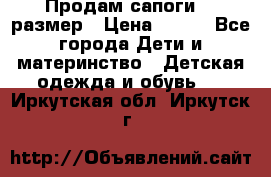 Продам сапоги 24 размер › Цена ­ 500 - Все города Дети и материнство » Детская одежда и обувь   . Иркутская обл.,Иркутск г.